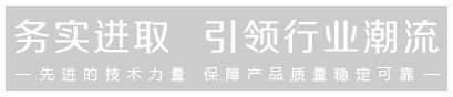 先進(jìn)的技術(shù)力量，保證產(chǎn)品的穩(wěn)定可靠